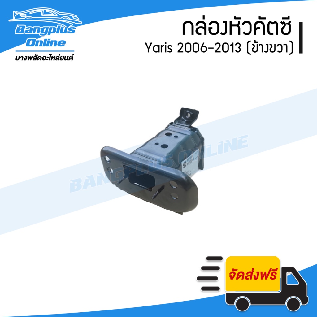 กล่องคัสซี-toyota-yaris-2006-2007-2008-2009-2010-2011-2012-ยาริส-ข้างขวา-bangplusonline