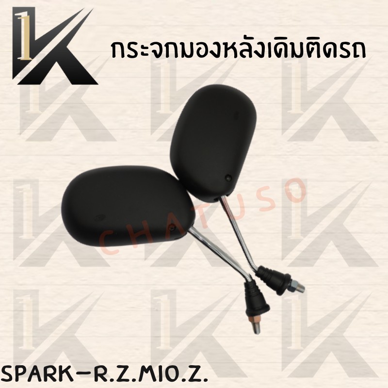 กระจกเดิม-l-r-spark-r-z-mio-z-อย่างดี-ส่งตรงจากโรงงานชั้นนำในไทย-สินค้าคุณภาพเกรดaaa-พร้อมส่ง