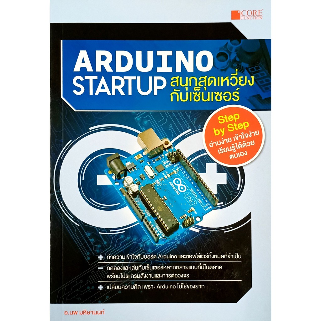 arduino-startup-สนุกสุดเหวี่ยงกับเซ็นเซอร์-สภาพ-b-หนังสือมือ-1