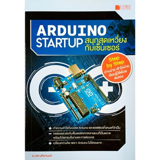 Arduino Startup สนุกสุดเหวี่ยงกับเซ็นเซอร์ (สภาพ B หนังสือมือ 1)