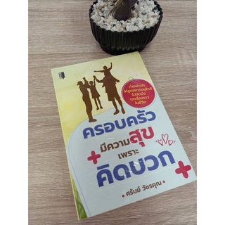 8858757419956 ครอบครัวมีความสุขเพราะคิดบวก