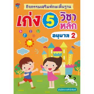 กิจกรรมเสริมทักษะพื้นฐาน เก่ง 5 วิชาหลัก อนุบาล 2