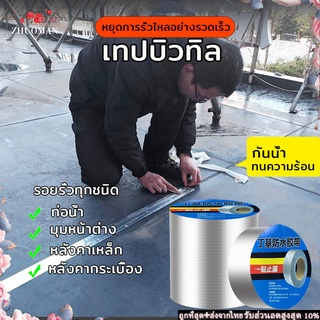 ภาพหน้าปกสินค้าเทปกาวกันน้ำ เทปกาวบิวทิล เทปกาว เทปกาวกันรั่ว เทปกาวทิวบิล 5เมตร เทปกันรั่ว กันน้ำ เทปกันน้ำกันการรั่วซึมคุณภาพดี ที่เกี่ยวข้อง