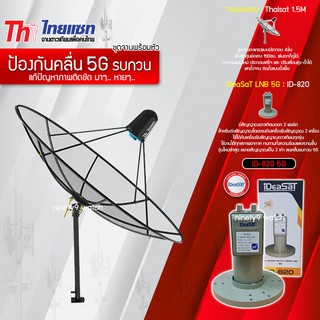 Thaisat C-Band 1.5M (ขาตรงตั้งพื้น) + iDeaSaT LNB 2จุด รุ่น ID-820 (5G) ตัดสัญญาณรบกวน