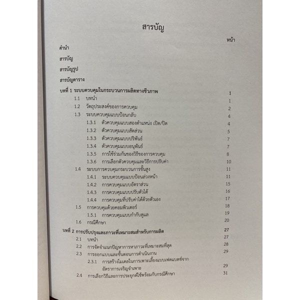 9789740336136-c112-เทคโนโลยีกระบวนการผลิตทางชีวภาพขั้นสูง-advan-ces-in-bioprocess-technology