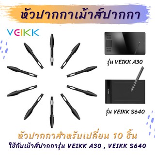 สินค้า ไส้หัวเปลี่ยน เม้าส์ปากกา หัวปากกา Veikk S640 / Veikk A30 / XP-pen / Huion (10 ชิ้น) pen nibs for Veikk Pen Tablet