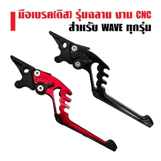 มือเบรค WAVE (ดิส),มือเบรค รุ่น ฉลาม สำหรับ WAVE ดิส งาน CNC