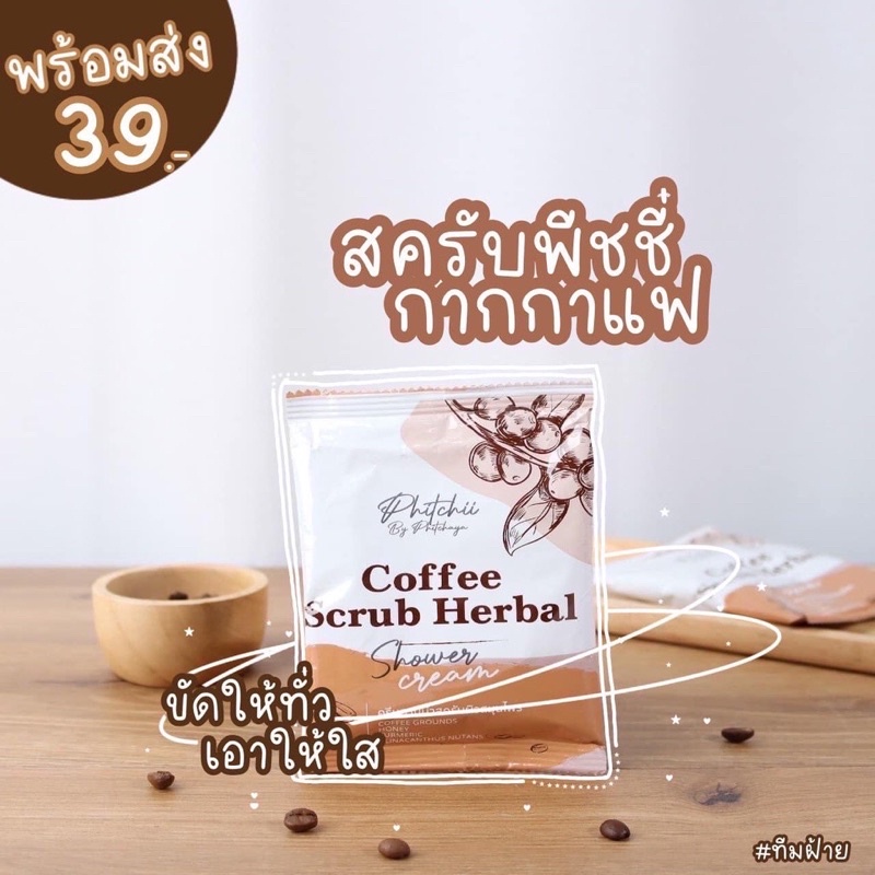 สครับผิว-พิชชี่-phichy-by-phichaya-สครับกาแฟ-แบบซอง-แพ๊คเกจใหม่