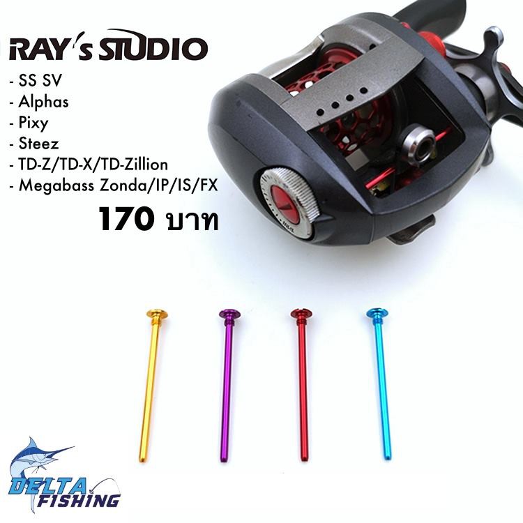 rays-studio-เสาเกลี่ยไลน์ไกด์-สำหรับรอก-daiwa-ของแต่งรอก