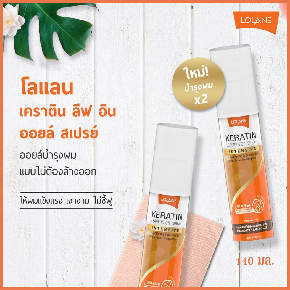 สเปรย์บำรุงผม-lolane-keratin-leave-in-oil-spray-140ml