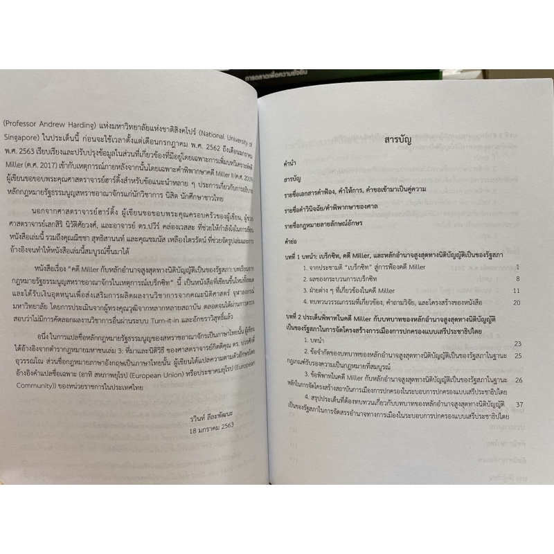 9789740340386-c112-คดี-miller-กับหลักอำนาจสูงสุดทางนิติบัญญัติของรัฐสภา-บทเรียนจากกฎหมายรัฐธรรมนูญ