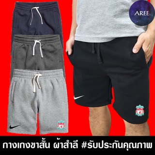 กางเกง ขาสั้น Liverpool ลิเวอร์พูล LFC ฟุตบอล พรีเมียร์ลีก ผ้าสำลี มีให้เลือก 4สี หนานุ่มใส่สบาย #งานป้าย #รับประกันคุณภ