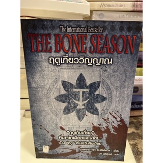 หนังสือมือหนึ่ง The bone season ฤดูเกี่ยววิญญาณ