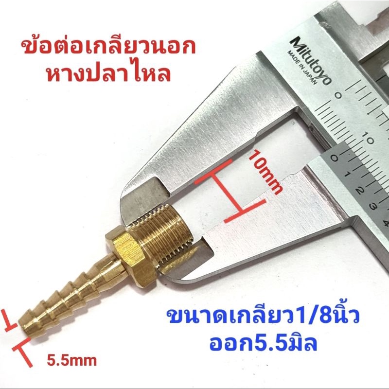 ข้อต่อทองเหลืองเกลียวนอก-ข้อต่อหางปลาไหล-หางปลาไหลเสียบสาย-ขนาด1-8-ออก5-5mm