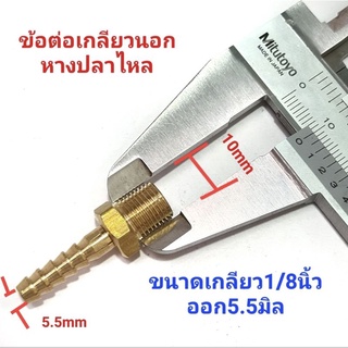 ข้อต่อทองเหลืองเกลียวนอก ข้อต่อหางปลาไหล หางปลาไหลเสียบสาย ขนาด1/8"ออก5.5mm