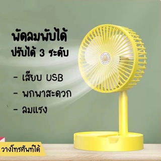 [ถูกสุด] พัดลมตั้งโต๊ะพับได้ ขนาดพกพา ปรับความแรงได้ 3 ระดับ