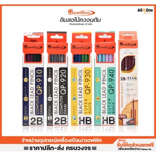 ดินสอไม้ ควอนตัม QP Series ยกกล่อง 12 แท่ง รวมหลายรุ่น ดินสอ 2b ดินสอไม้ 2B ดินสอดราฟ วาดรูป ดินสอยกโหล