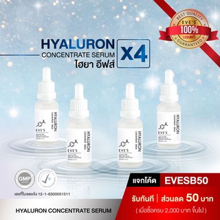 ไฮยาอีฟส์ เซรั่มหน้าเด็ก EVES Hyaluron Serum 20 ml. 4 ขวด เซรั่มไฮยาไฮยาลูรอน กระชับรูขุมขน ผิวอิ่มฟู หน้าเด้ง hyaluron