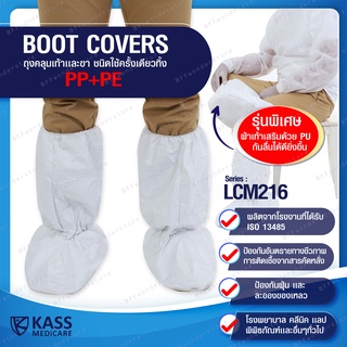 ถุงคลุมเท้าเเละขา ชนิดใช้ครั้งเดียวทิ้ง  (Boot Covers) series : LCM216 แบบยกลัง (บรรจุ 80 คู่/ลัง)