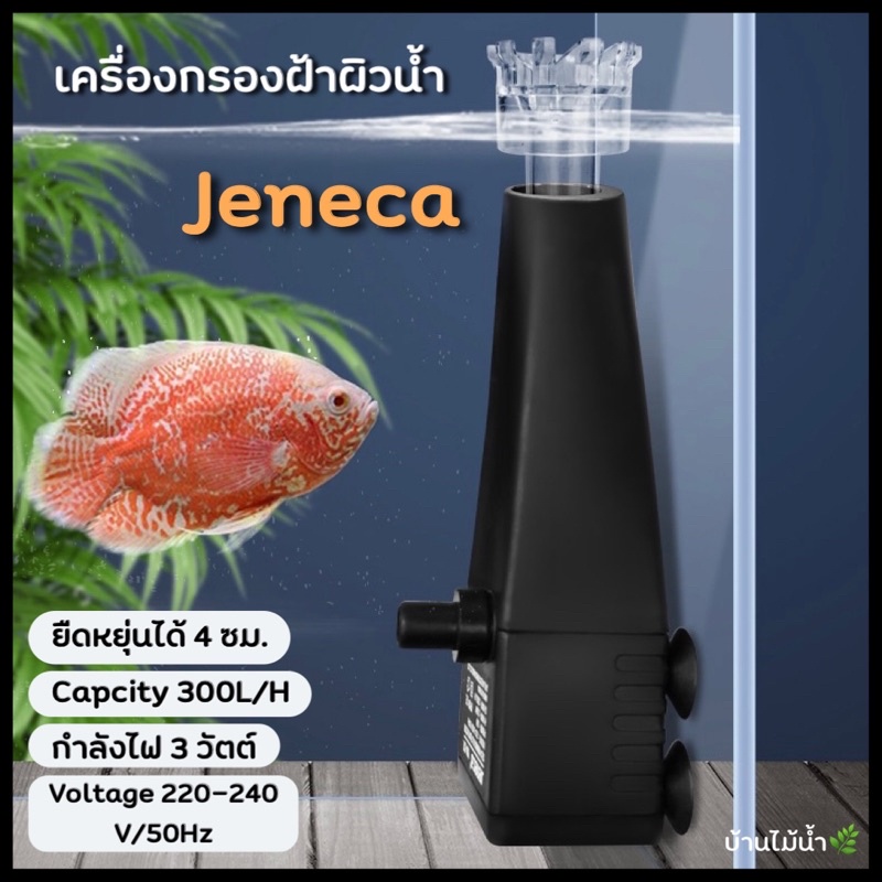 jeneca-surface-skimmer-เครื่องกรองฝ้า-คราบมันบนผิวน้ำตู้ปลา-ตู้ไม้น้ำ-บ้านไม้น้ำ