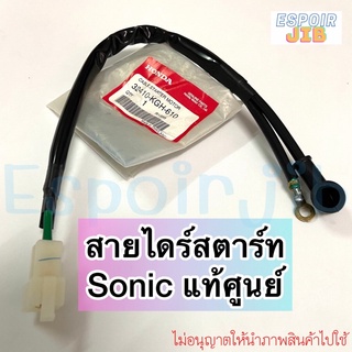 [แท้ศูนย์] สายไฟไดร์สตาร์ท โซนิค Sonic สายมอเตอร์สตาร์ท 32410-KGH-610