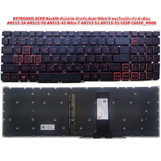 KEYBOARD ACER Backlit คีย์บอร์ด สำหรับ Acer Nitro 5 AN515-54 AN515-55 AN515-43 Nitro 7 AN715 51 AN715-51 LG5P LG05P_N90B