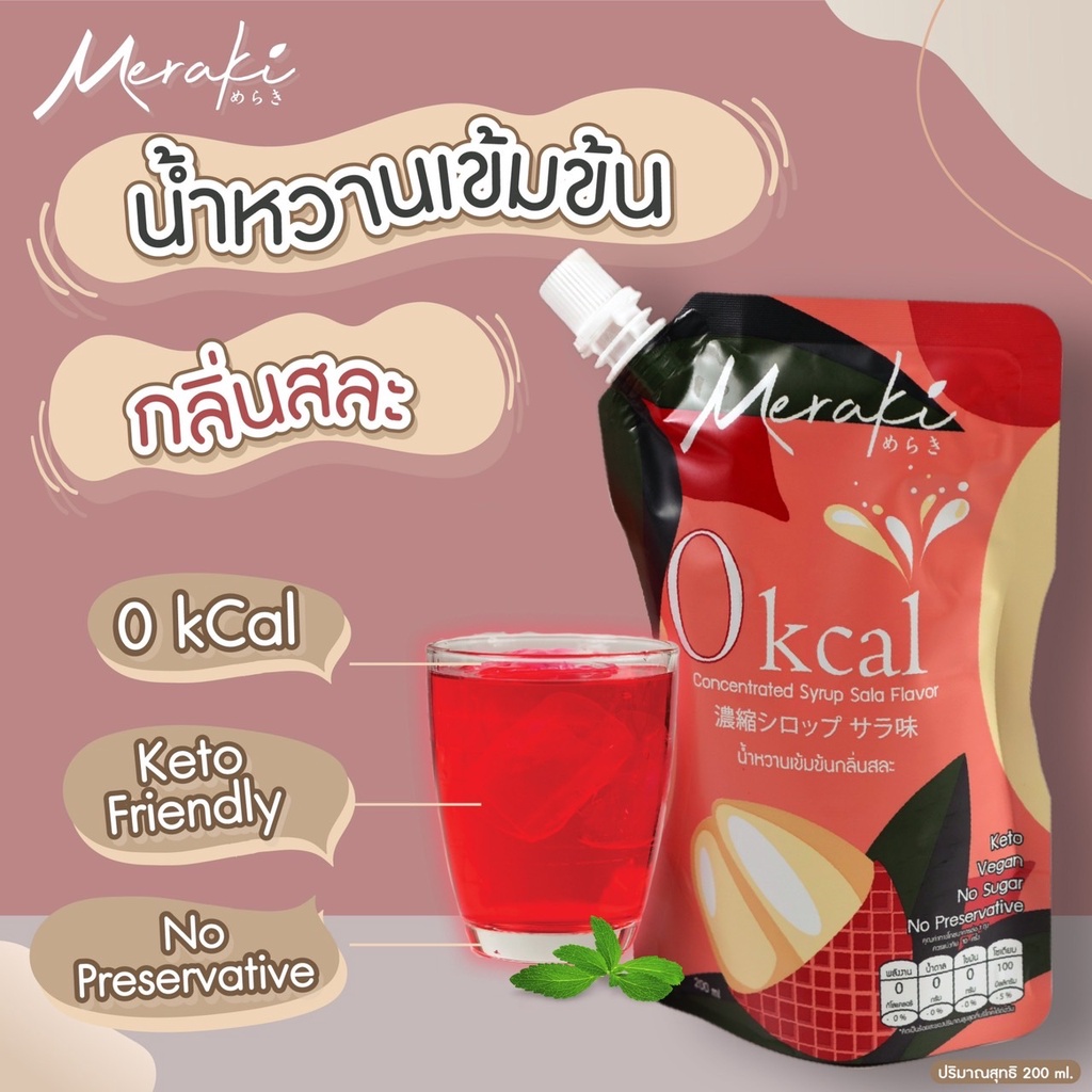 ภาพหน้าปกสินค้าMeraki น้ำหวานเข้มข้น ไซรัป คีโต หญ้าหวาน 0 แคล กลิ่นสละ(น้ำแดง) จากร้าน meraki.healthy บน Shopee