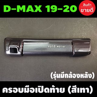 ครอบมือเปิดท้าย สีเทาห้าง (2ชิ้น) ISUZU D-MAX DMAX 2019-2021 รุ่นมีกล้องหลัง