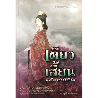 เตียวเสี้ยน ผู้พลีกายกำจัดกังฉิน ๑ใน๔ หญิงงานในประวัติศาสตร์จีน โดย อดุลย์ รัตนมั่นเกษม