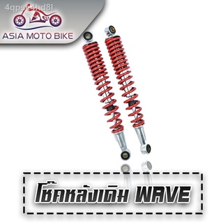 ■✉▤Asiamoto โช๊คหลังเดิมรุ่น WAVE ความยาว 340 มิล ใส่ได้ทุกรุ่น