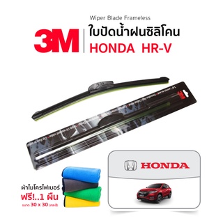 (ฟรี!ผ้าไมโครไฟเบอร์) 3M (1คู่) ใบปัดน้ำฝน Honda HRV 2014-2020 แบบซิลิโคน Frameless ที่ปัดน้ำฝน รถยนต์ ฮอนด้า เอชอาร์วี