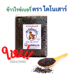 ข้าวไรซ์เบอร์รี่ ตราไดโนเสาร์ 1 กิโลกรัม