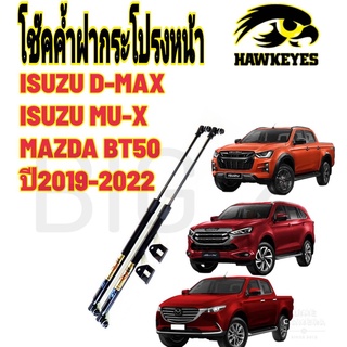 โช๊คฝากระโปรงหน้าISUZU D MAX 2012-2024 - MU-X ปี2012-2024-Mazda BT-50ปี 2024 ตรงรุ่น ไม่ต้องดัดแปลง พร้อมอุปกรณ์ติดตั้ง