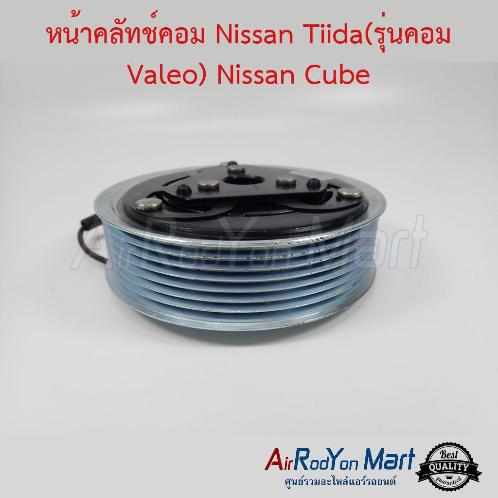 คลัชคอมแอร์-nissan-tiida-7pk-รุ่นคอม-valeo-nissan-cube-นิสสัน-ทีด้า-7pk-รุ่นคอม-valeo-นิสสัน-คิวบ์