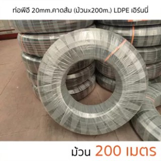 ท่อพีอี ท่อ PE ท่อเกษตร (LDPE) ขนาด 20 มม. (4 หุน) คาดส้ม ยาว 200 ม.