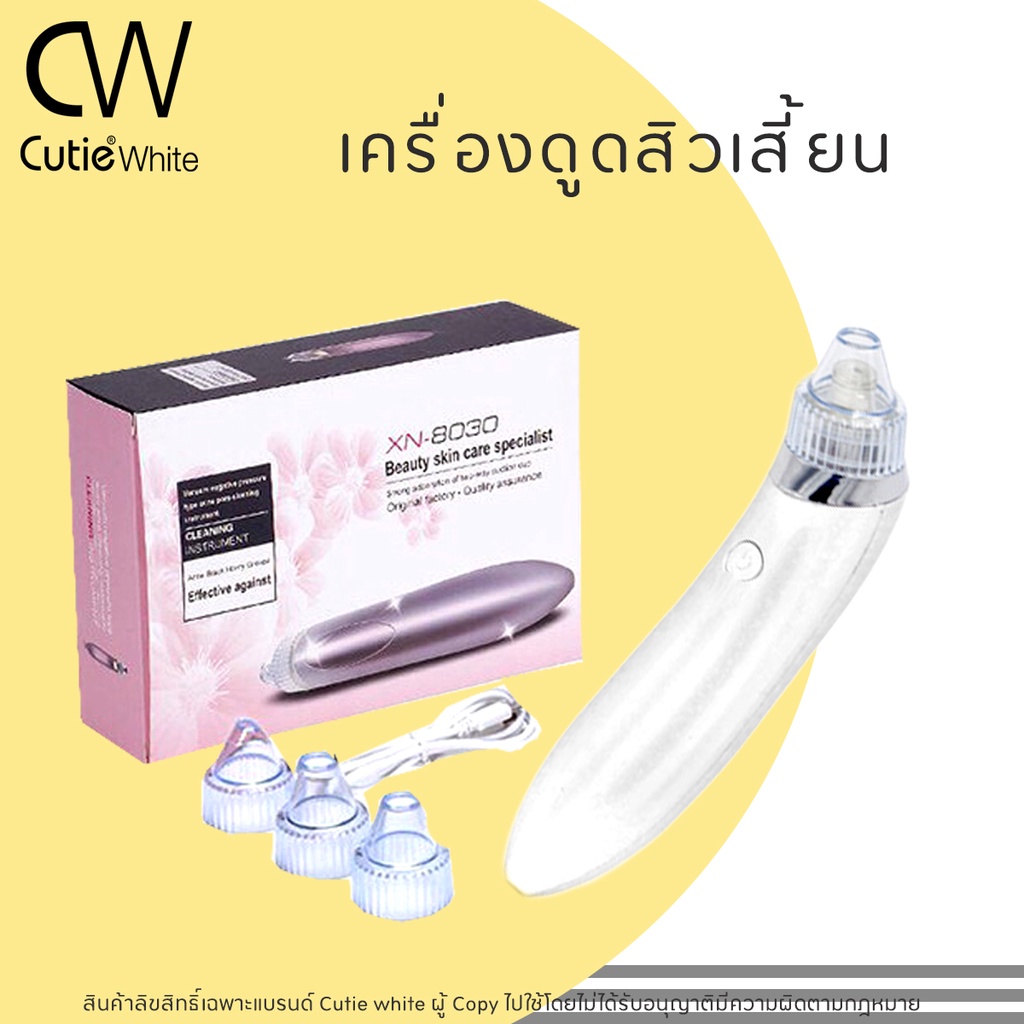 เครื่องดูดสิวเสี้ยน-สิวอุดตัน-มาตรฐานคลีนิค-by-cw-cutiewhite