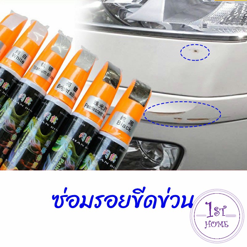 ปากกาซ่อมแซมสีรถยนต์-ปากกาปกปิดรอยขีดข่วน-car-scratch-repair-pen