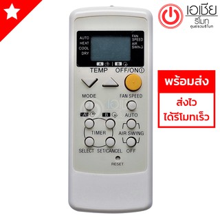 รีโมทแอร์ พานาโซนิค Panasonic รีโมทแบบนี้ใช้ได้ทุกรหัส รหัสA75C2563 [มีสินค้าพร้อมส่งตลอดนะครับ]