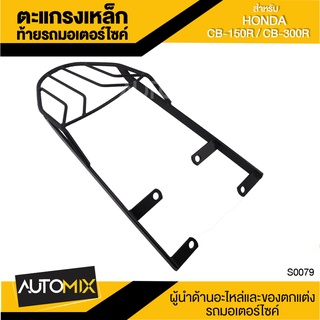 GT-R ตะแกรงเหล็กท้ายรถ ตรงรุ่น HONDA CB-150R / CB-300R สีดำ ตะแกรงหลัง มอเตอร์ไซค์ ตะแกรงท้าย ตะแกรงเหล็ก S0079