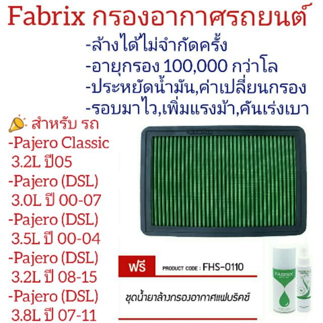 fabrix-ไส้กรองอากาศ-รถ-mitsubishi-pajero