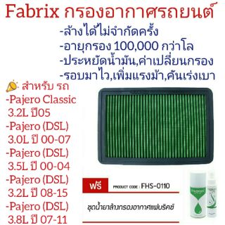 Fabrix ไส้กรองอากาศ รถ Mitsubishi Pajero