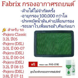 Fabrix ไส้กรองอากาศ รถ Mitsubishi Pajero