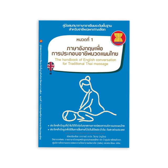 หนังสือภาษาอังกฤษเพื่อวิชาชีพนวด | Shopee Thailand