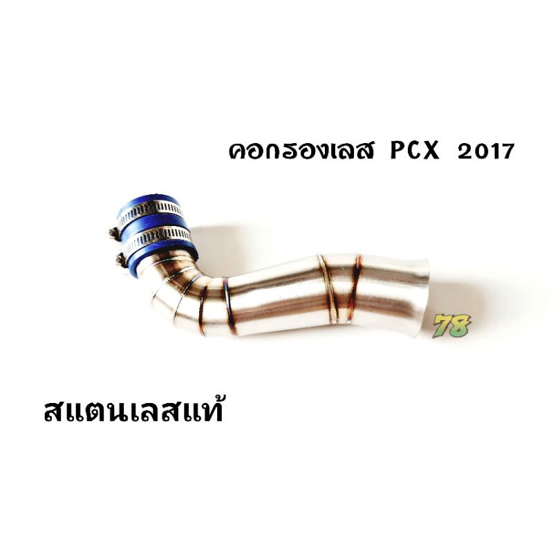 คอกรองเลส-pcx2017-เรือนเดิม-คอกรอง-id-สแตนเลสแท้-78-spareparts