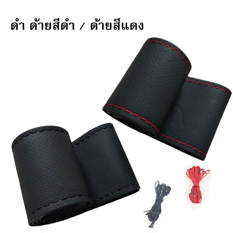 ที่หุ้มพวงมาลัยหนัง-pu-พร้อมเข็มด้าย-diy-ดำด้ายดำ-ดำด้ายแดง-รุ่น-t12