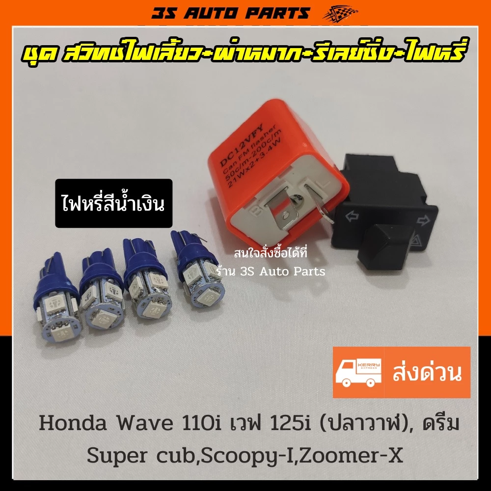 ชุดไฟหรี่ LED น้ำเงิน 4 หลอด สำหรับ Honda Wave110i