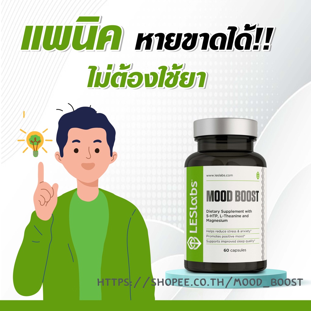 ภาพสินค้าMoodBoost แท้ 100% บรรจุ 60 แคปซูล Mood Boost อาหารเสริม รักษาโรคแพนิค โรคตื่นตระหนก โรคเครียด โรคซึมเศร้า ยาแพนิค Panic จากร้าน mood_boost บน Shopee ภาพที่ 1