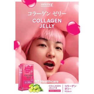 **หมดอายุ07/2022 Smooth e collagen jelly คอลลาเจน เจลลี่ กลิ่น องุ่นมัสแคท 21,000 mg กล่องละ 15g 7 ซอง