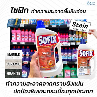 Sofix Stein 1 ลิตร (2025) โซฟิกซ์ น้ำยาทำความสะอาดพื้นหิน หินอ่อน