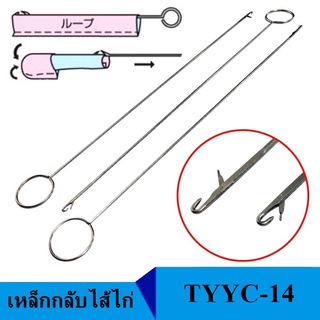 สินค้า เหล็กกลับไส้ไก่(TYYC-14)อย่างดี ยาว265mm เหล็กดึงไส้ไก่  เเบบตะขอเกี่ยว เหล็กกลับปก เหล็กกลับผ้า *ราคาต่ออัน*